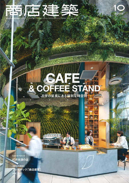 商店建築 2025年10月号
