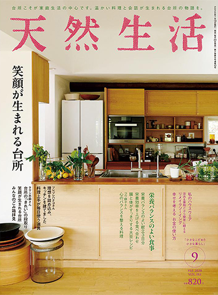 「天然生活 2020年9月号」 キッチン掲載のお知らせ